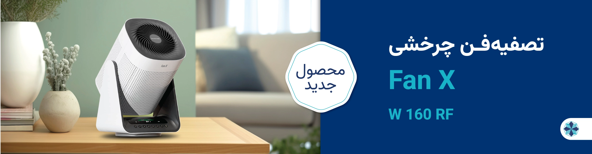 دستگاه تصفیه فن چرخشی (فن اِکس Fan X) TM-W۱۶۰RF