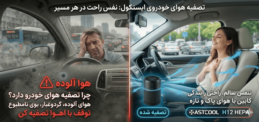تصفیه هوای خودروی ایستکول؛ تجربه یک نفس تازه حتی در ترافیک شهری